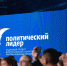 150 человек пройдут обучение в рамках модуля «Политический лидер» Высшей партийной школы «Единой России» - Газета Донской вестник