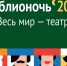 Biblionoch 2019- 2 - Газета Донской вестник