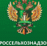 Россельхознадзор приглашает желающих принять участие в публичных обсуждениях правоприменительной практики - Газета Донской вестник