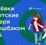 детский отдых-кешбэк - Газета Донской вестник